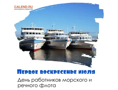 Открытки и картинки в День морского и речного флота  (75  изображений)