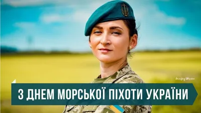 С Днем морской пехоты Украины: поздравления и открытки к празднику | 