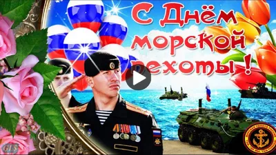 Поздравление председателя Городской Думы с Днём морской пехоты |   | Новости Петропавловск-Камчатского - БезФормата