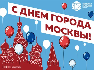 День города Москвы