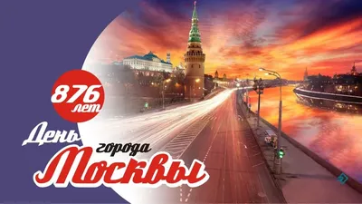 С ДНЕМ РОЖДЕНИЯ, МОСКВА!