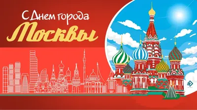 С Днем города Москвы!