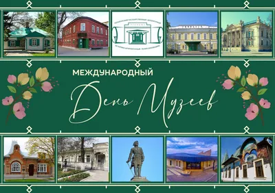 С Днем Музеев! - Муромский историко-художественный музей