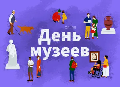 Поздравляем с Международным Днем музеев! - 