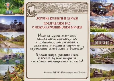 Поздравляем с Международным днем музеев - ГАУК «Кузбасский государственный  краеведческий музей»