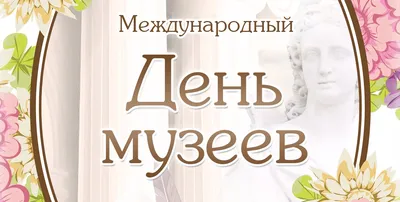 Международный день музеев