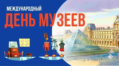 С Международным днем музеев! | 