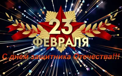 Поздравления с 23 февраля: лучшие открытки, стихи и поздравления для мужчин  в 2023 году - 