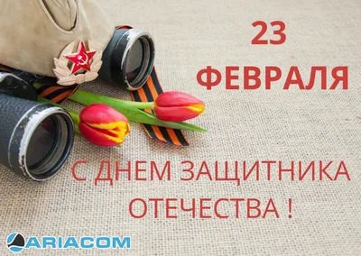 С 23 февраля Вас, Мужчины! С днём защитника Отечества!