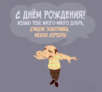 Открытка для любимых и родных Мужик С днем рождения. Открытки на каждый  день с пожеланиями для родственников.