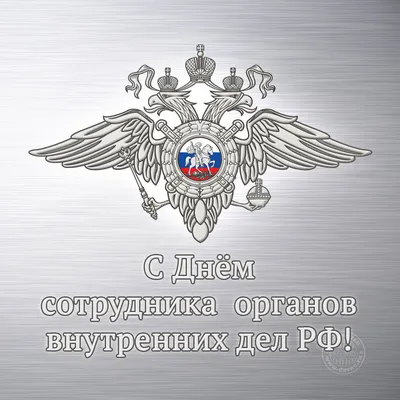 Поздравляем всех действующих сотрудников, ветеранов и пенсионеров МВД с  профессиональным праздником - Днем полиции