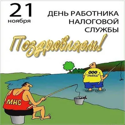 День работника налоговых органов РФ — Новгородская областная Федерация  профсоюзов