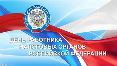 С Днём Налогового работника: открытки, гифки к 21 ноября, с поздравлениями