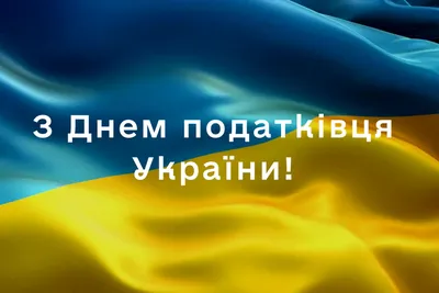 День налоговика и таможенника в Украине 2020: поздравления, видео и открытки