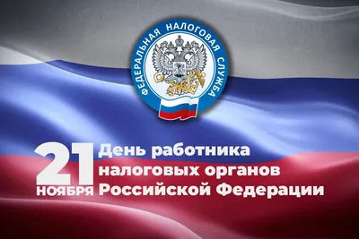 Дорогие поздравления в стихах и прозе в День работника налоговых органов 21  ноября | Курьер.Среда | Дзен