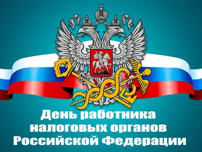 Картинка с Днём Налоговика, с пожеланием • Аудио от Путина, голосовые,  музыкальные