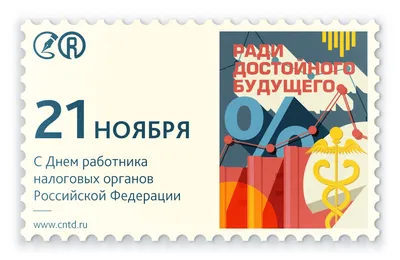 Кодекс on X: "Ровно 26 лет назад в России была создана Государственная  налоговая служба! С Днем налоговика! #деньналоговика #профессия #праздник  #налоги /9Moyi0AYnY" / X