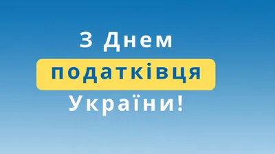 Поздравление с Днем работника налоговых органов! | РОО «Динамо» №33