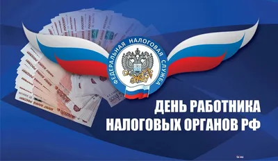 Славные открытки и добрые поздравления в День работника налоговых органов  РФ 21 ноября | Курьер.Среда | Дзен