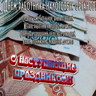 Когда в 2023 году будет День работника налоговых органов России? Точная  дата и традиции праздника | Курьер.Среда | Дзен