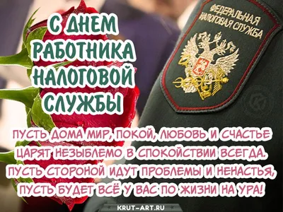 Поздравление губернатора А. Л. Текслера с Днем работников налоговой службы