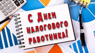 Официальный сайт Раздольненской Райгосадминистрации - Поздравление главы  Администрации Раздольненского района Дениса Олейника с Днем работника  налоговых органов РФ