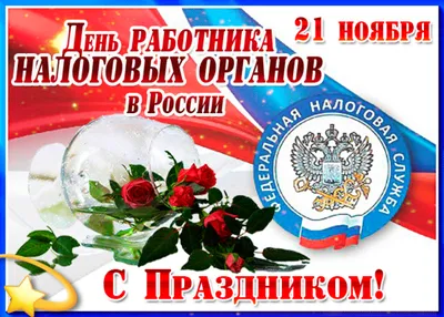 9 июля — День работников налоговых органов. Поздравление от районных  властей |