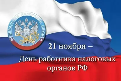 21 ноября - День работника налоговых органов РФ