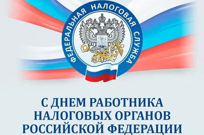 День работника государственной налоговой службы Украины 2022: поздравления  в прозе, картинки на украинском — Украина