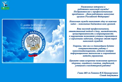 С ДНЕМ РАБОТНИКОВ НАЛОГОВЫХ ОРГАНОВ! - Минскводоканал