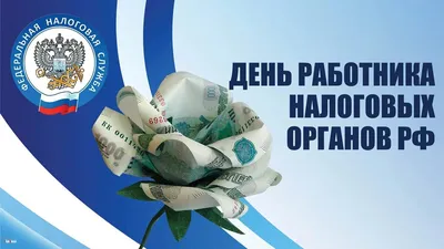 С Днем работника налоговых органов Российской Федерации |  |  Кугеси - БезФормата