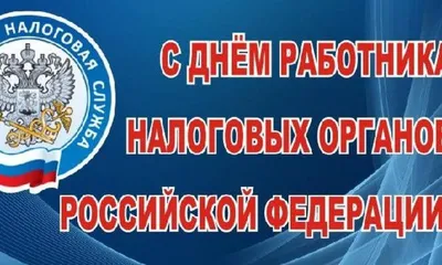 Поздравление главы района с Днем работника налоговых органов РФ |  Администрация МР "Каякентский район"