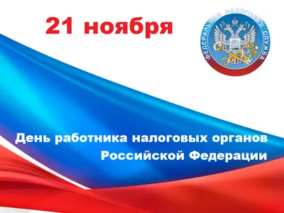 1 июля – День работников налоговых органов Кубани | Официальный сайт  администрации муниципального образования Каневской район