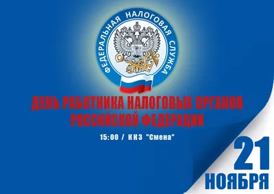 Поздравляем с Днем работника налоговых органов Российской Федерации! -  новости «Московского университета имени А.С. Грибоедова»