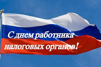 Открытка с Днём Налогового работника, с поздравлением в прозе • Аудио от  Путина, голосовые, музыкальные