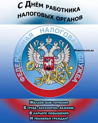 День работника налоговой службы Украины 2020 - поздравления, открытки,  картинки - Апостроф