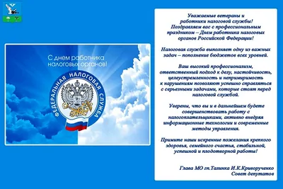 Поздравление Главы городского округа Чехов М.В. Кононовой с Днем работника  налоговых органов Российской Федерации / Новости / Администрация городского  округа Чехов