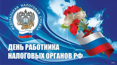 С Днем работника налоговых органов!