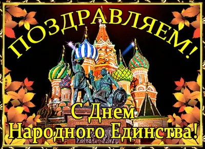 День народного единства 4 ноября: лучшие открытки и стихи с поздравлениями  - 