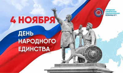 Москва | Поздравляем с Днем народного единства! - БезФормата