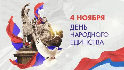 4 ноября - День народного единства России - ГБУЗ ЯНАО