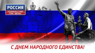 В России отмечается День народного единства » ГТРК Вятка - новости Кирова и  Кировской области