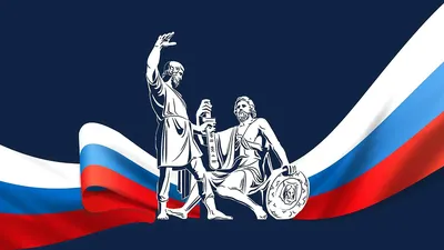 Великая Россия - великий народ!» (4 ноября - День народного единства России)