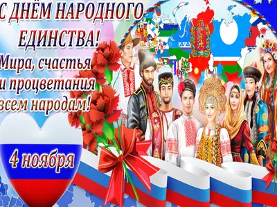 С Днем народного единства! Мира и добра! | Музыкальные Открытки Бесплатно