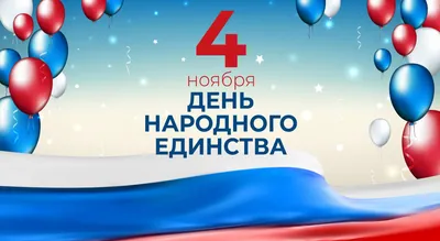 С Днём народного единства!