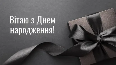 Зворушливі Привітання з Днем Народження Чоловіку 2024