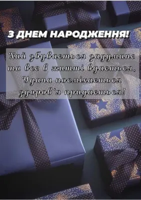 Зворушливі Привітання з Днем Народження Чоловіку 2024