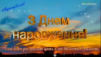 Зворушливі Привітання з Днем Народження Чоловіку 2024