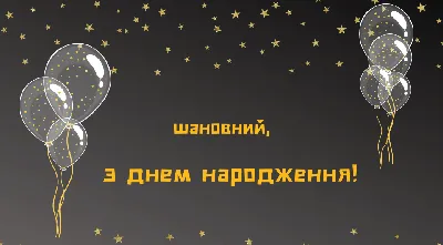 Листівка з днем народження чоловіку українською мовою — яскраві вітання -  Телеграф