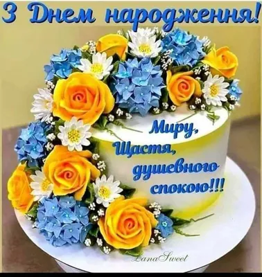 З Днем Народження! | Happy birthday greetings, Birthday wishes cards, Happy  birthday to you